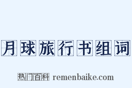 月球旅行书组词是什么意思的图片